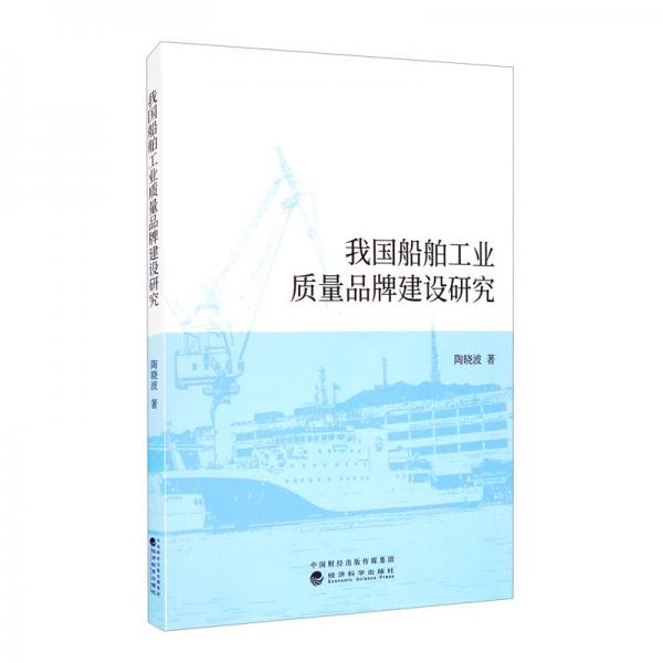 我國船舶工業(yè)質(zhì)量品牌建設(shè)研究