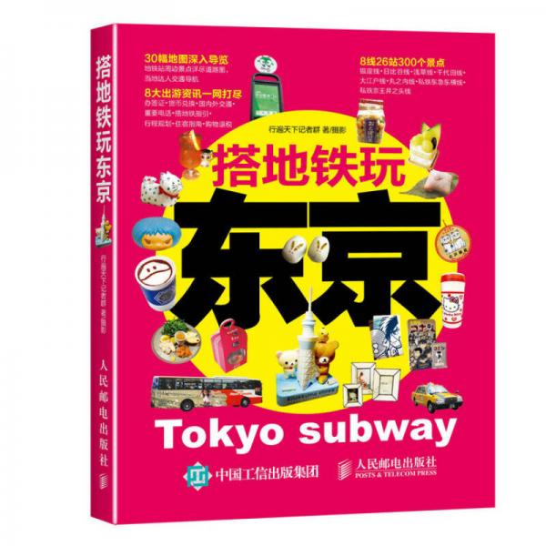 搭地鐵玩東京