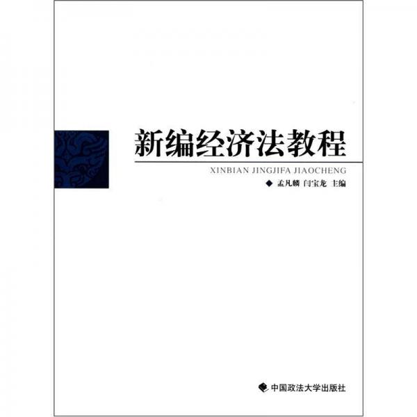 新編經(jīng)濟(jì)法教程