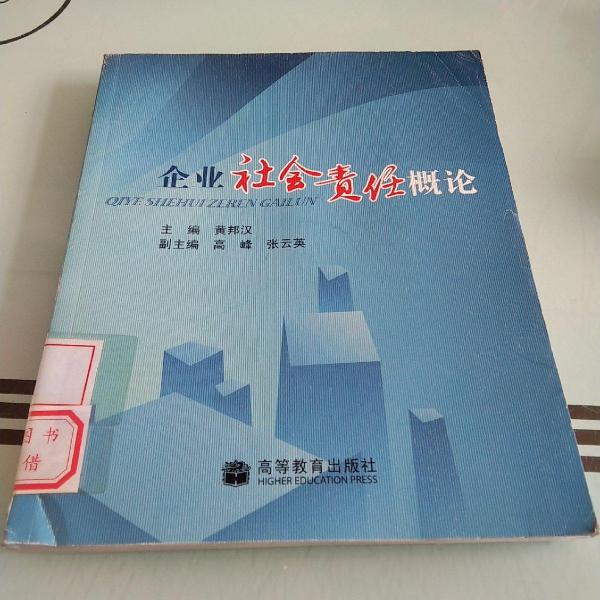 企業(yè)社會責(zé)任概論
