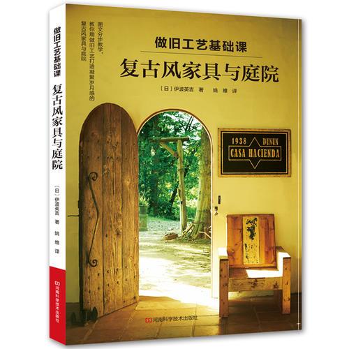 做舊工藝基礎(chǔ)課：復(fù)古風(fēng)家具與庭院