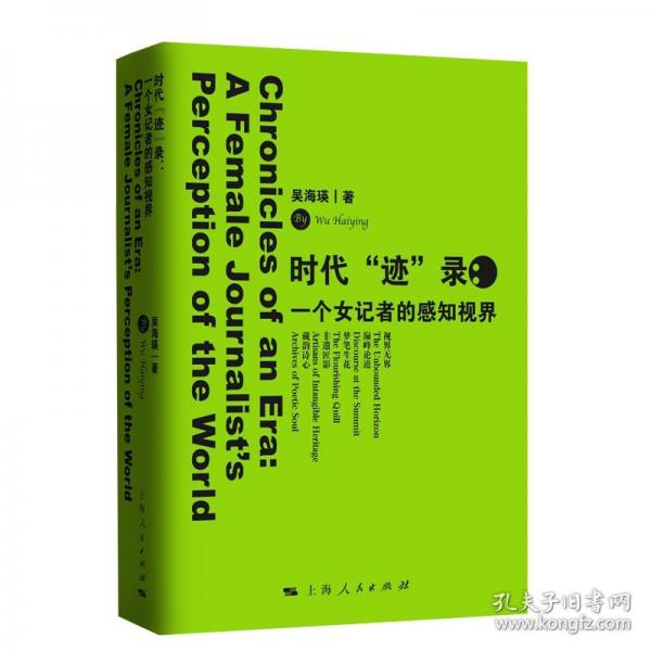 时代“迹”录：一个女记者的感知视界