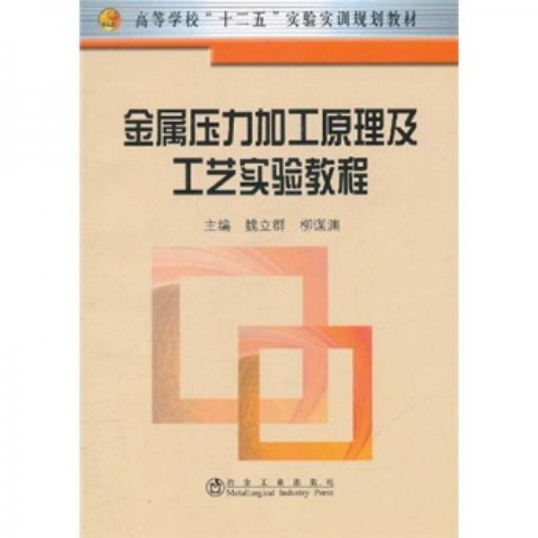 高等學(xué)?！笆濉睂?shí)驗(yàn)實(shí)訓(xùn)教材：金屬壓力加工原理及工藝實(shí)驗(yàn)教程