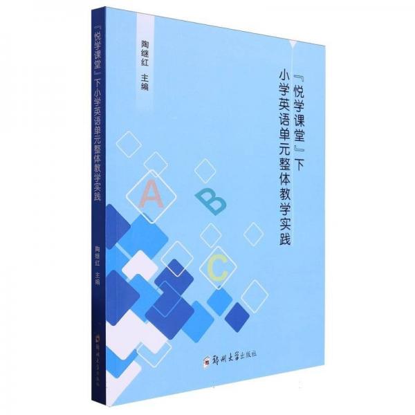 ‘悅學課堂‘下小學英語單元整體教學實踐 陶繼紅 編