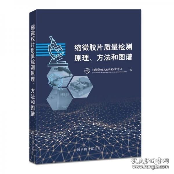 縮微膠片質(zhì)量檢測(cè)原理、方法和圖譜