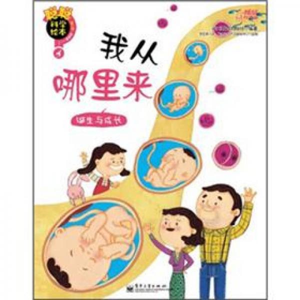 聰聰科學(xué)繪本·我從哪里來(lái)：誕生與成長(zhǎng)