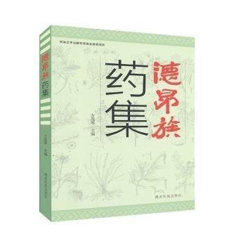 德昂族藥集 : 德傣文、漢文