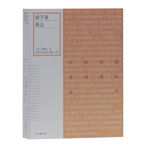 訓(xùn)子語譯注(中華家訓(xùn)導(dǎo)讀譯注叢書)