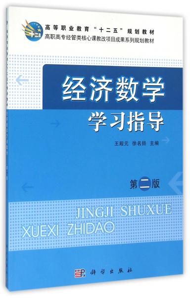 經(jīng)濟數(shù)學學習指導（第二版）