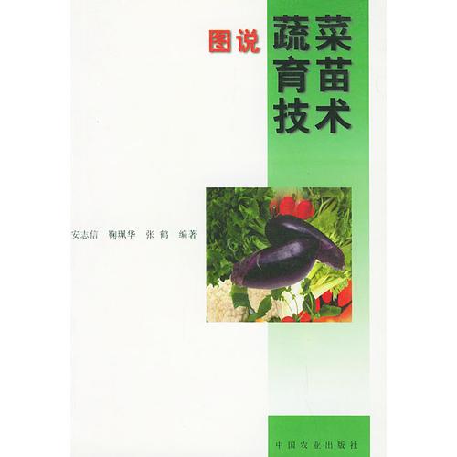 圖說蔬菜、育苗、技術(shù)