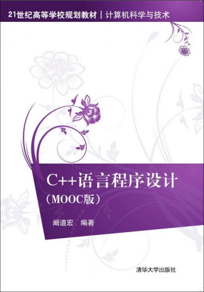 C++語言程序設計·MOOC版/21世紀高等學校規(guī)劃教材·計算機科學與技術