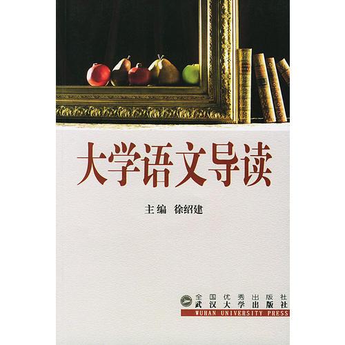 大學(xué)語(yǔ)文導(dǎo)讀