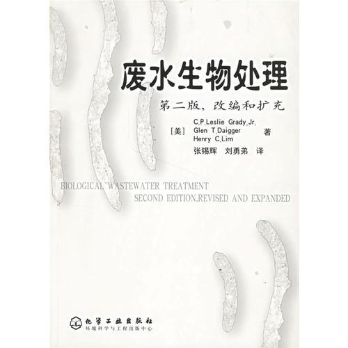 廢水生物處理(第2版改編和擴(kuò)充)
