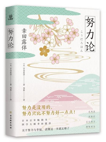 努力论日本畅销百年的智慧读本重拾自我革新、自我实现的法则关于财富与运气、幸福与成功的心理学