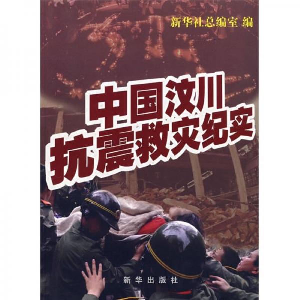 中国汶川抗震救灾纪实