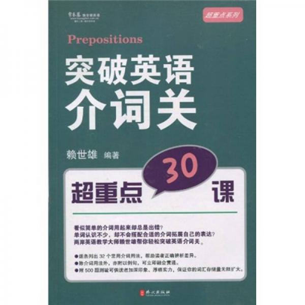 突破英语介词关 超重点30课