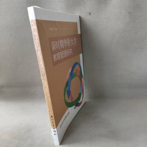 新時期華僑大學教育管理研究