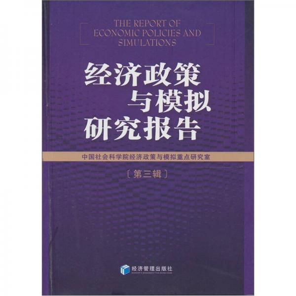 經(jīng)濟(jì)政策與模擬研究報(bào)告（第3輯）