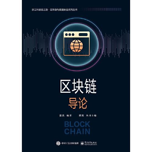區(qū)塊鏈導(dǎo)論