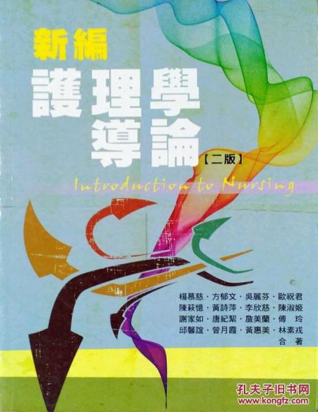 新編護理學(xué)導(dǎo)論二版