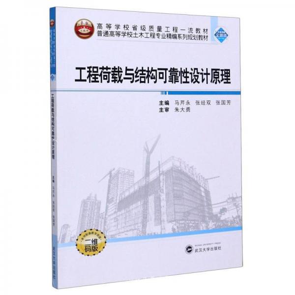 工程荷載與結(jié)構(gòu)可靠性設(shè)計(jì)原理