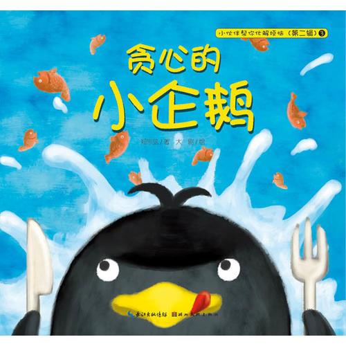 小伙伴幫你化解煩惱：貪心的小企鵝