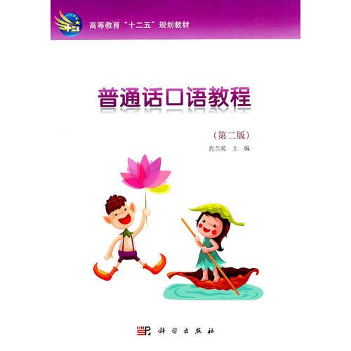普通話口語教程(第二版)