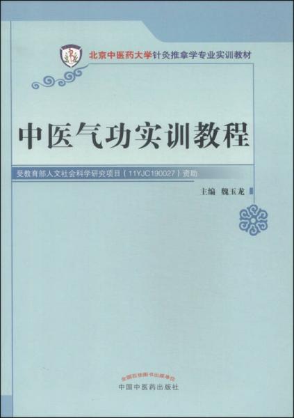 中医气功实训教程/北京中医药大学针灸推拿专业实训教材