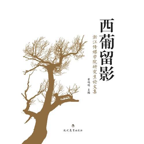 西葡留影：浙江傳媒學(xué)院研究生論文集