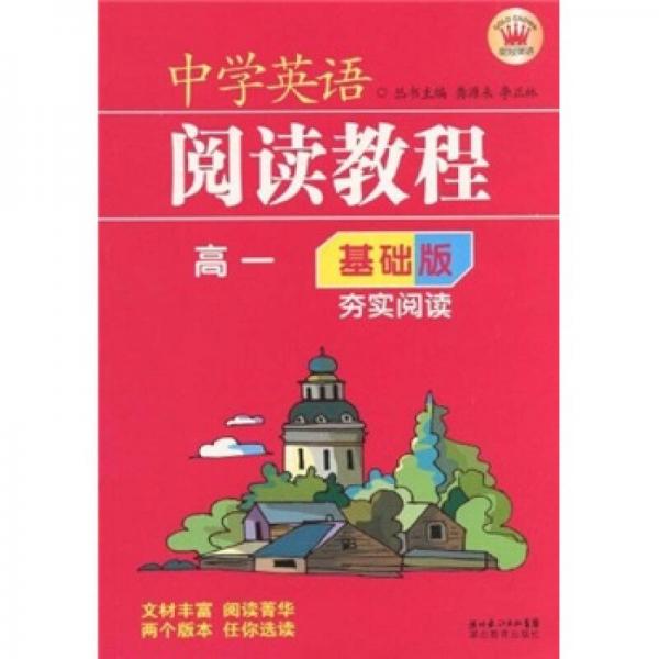 中學(xué)英語閱讀教程