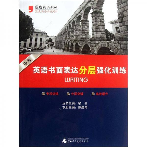 黑皮英語系列：英語書面表達分層強化訓練（高考）