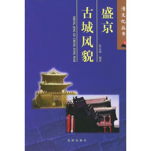 盛京古城风貌——清文化丛书