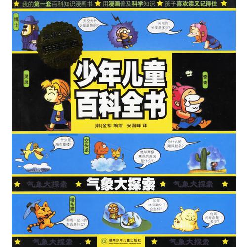 少年兒童百科全書.氣象大探索