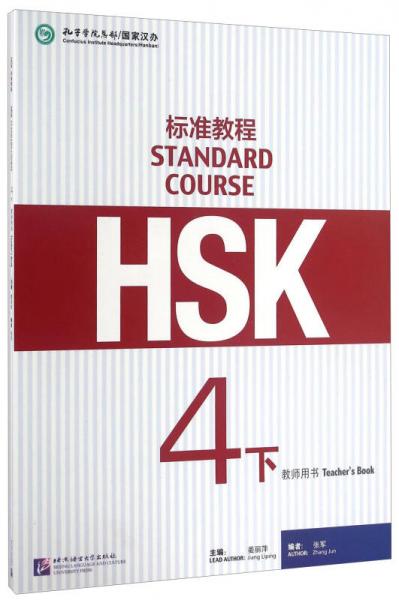 HSK标准教程（四年级下 教师用书）