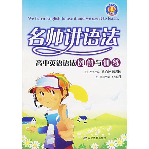 高中英語(yǔ)語(yǔ)法例解與訓(xùn)練
