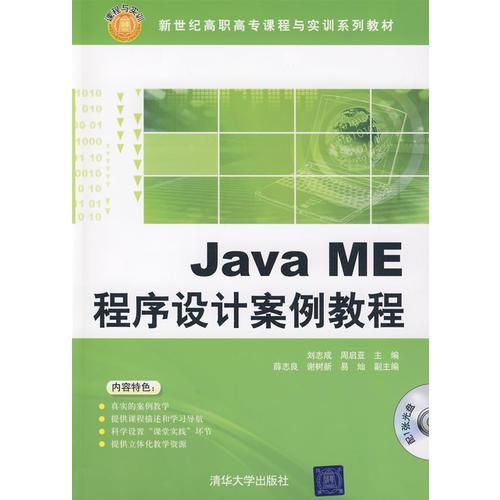 Java ME程序设计案例教程