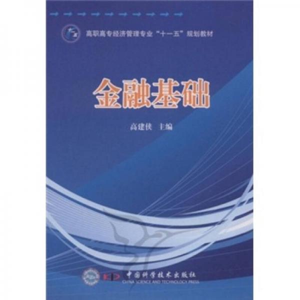 金融基礎(chǔ)