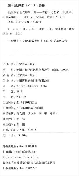 法國現(xiàn)實(shí)主義雕塑大師布德爾論藝術(shù)