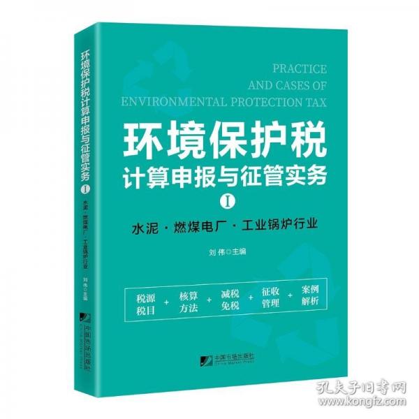 環(huán)境保護稅計算申報與征管實務.I，水泥、燃煤電廠、工業(yè)鍋爐行業(yè)