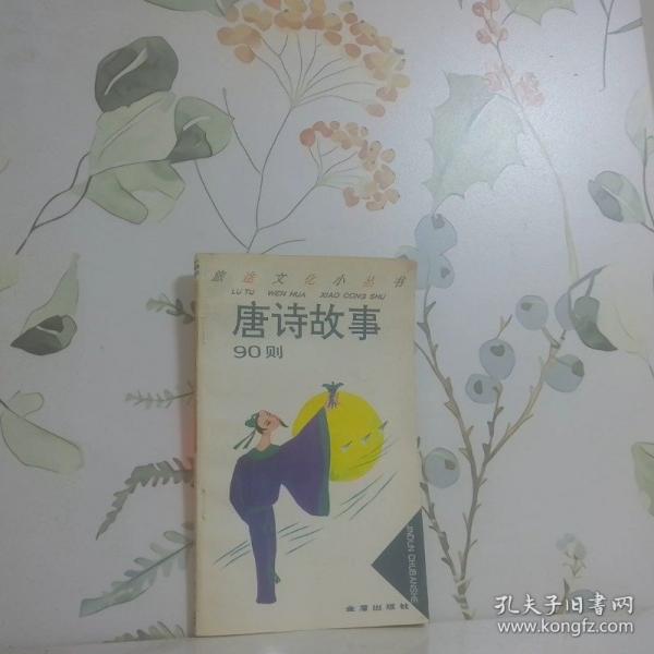 唐詩故事90則