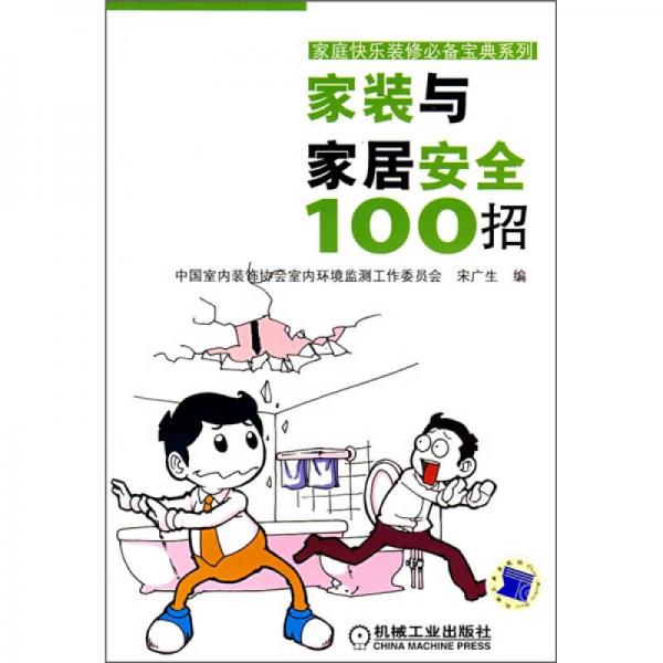 家装与家居安全100招