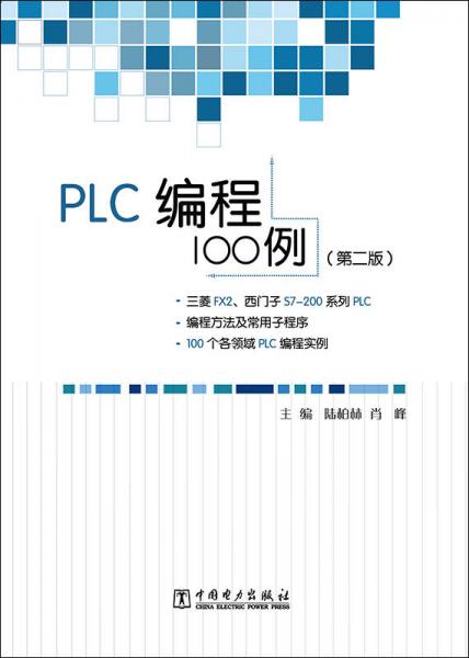 PLC编程100例（第二版）