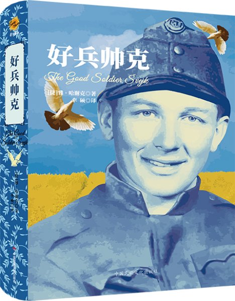 好兵帥克
