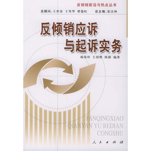 反傾銷(xiāo)應(yīng)訴與起訴實(shí)務(wù)