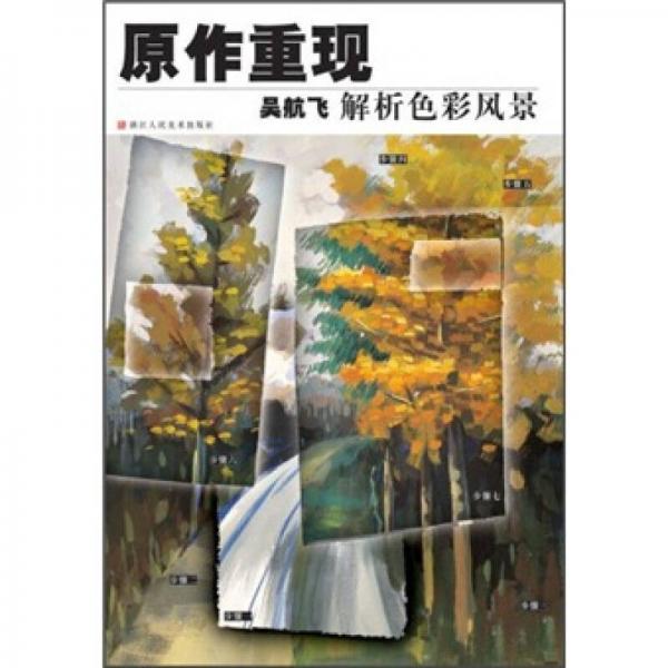 原作重現(xiàn)：吳航飛解析色彩風(fēng)景