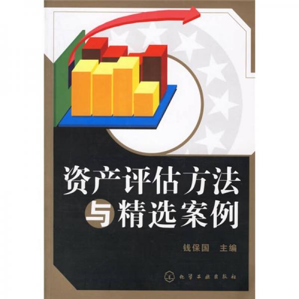 資產(chǎn)評估方法與精選案例