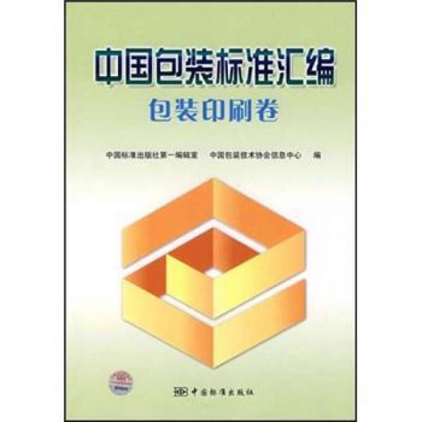 中国包装标准汇编：包装印刷卷