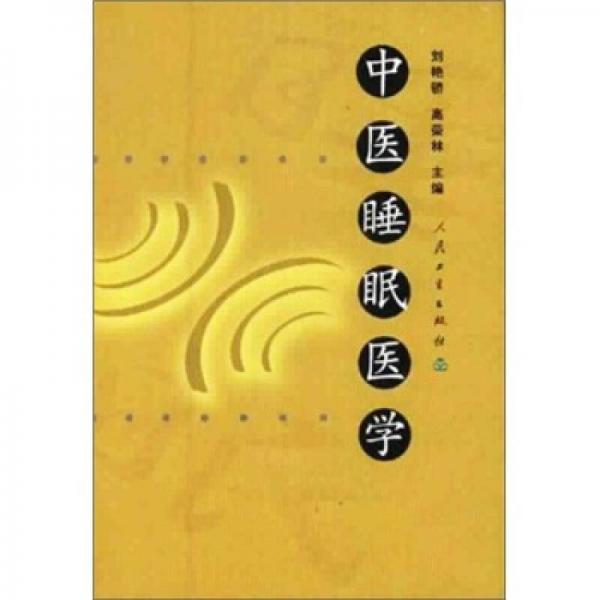 中醫(yī)睡眠醫(yī)學