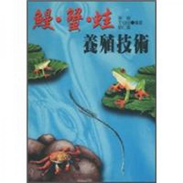 鳗蟹蛙养殖技术