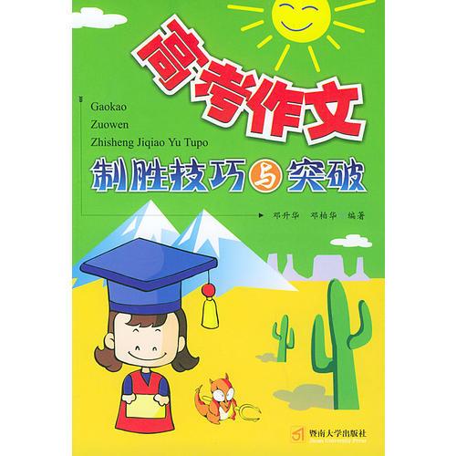 高考作文制勝技巧與突破